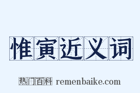 惟寅近义词是什么意思的图片